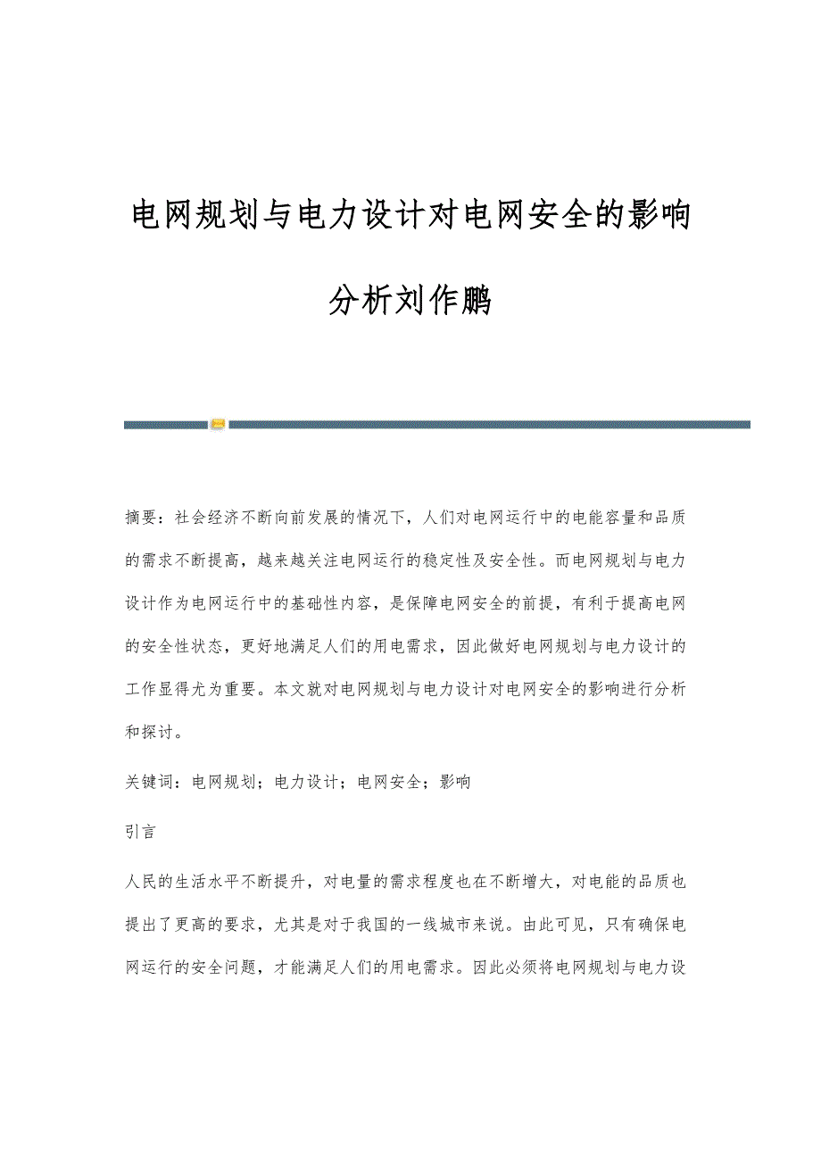 电网规划与电力设计对电网安全的影响分析刘作鹏_第1页