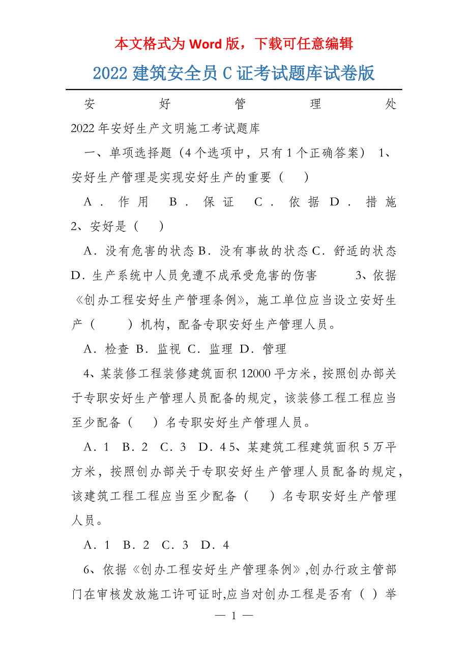 2022建筑安全员C证考试题库试卷版_第1页