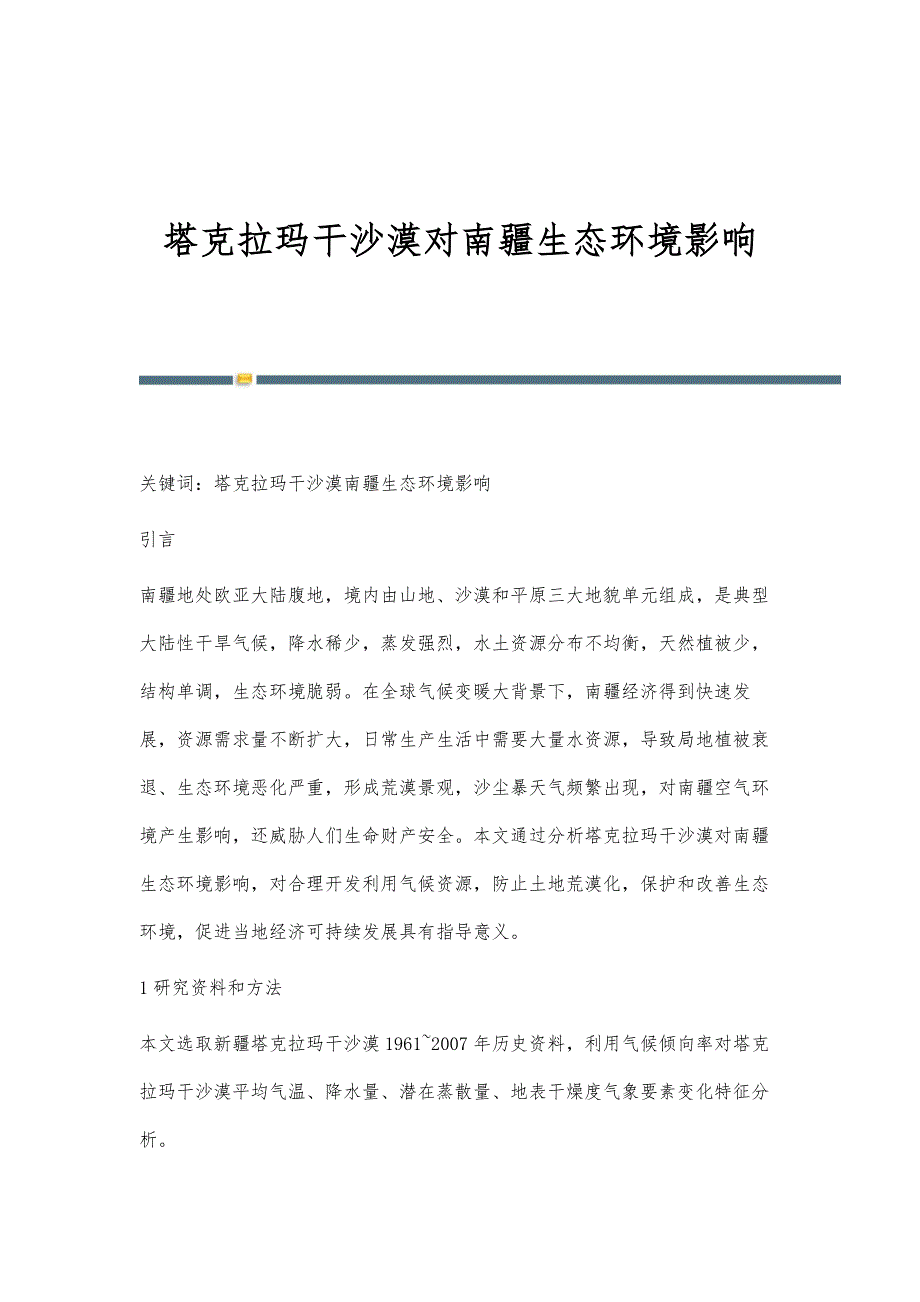 塔克拉玛干沙漠对南疆生态环境影响_第1页