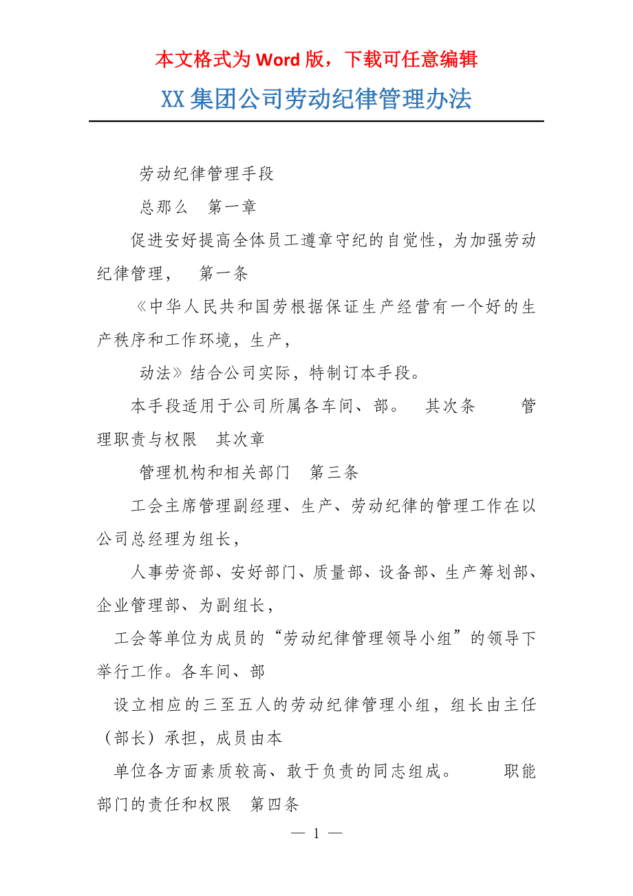 XX集团公司劳动纪律管理办法_第1页