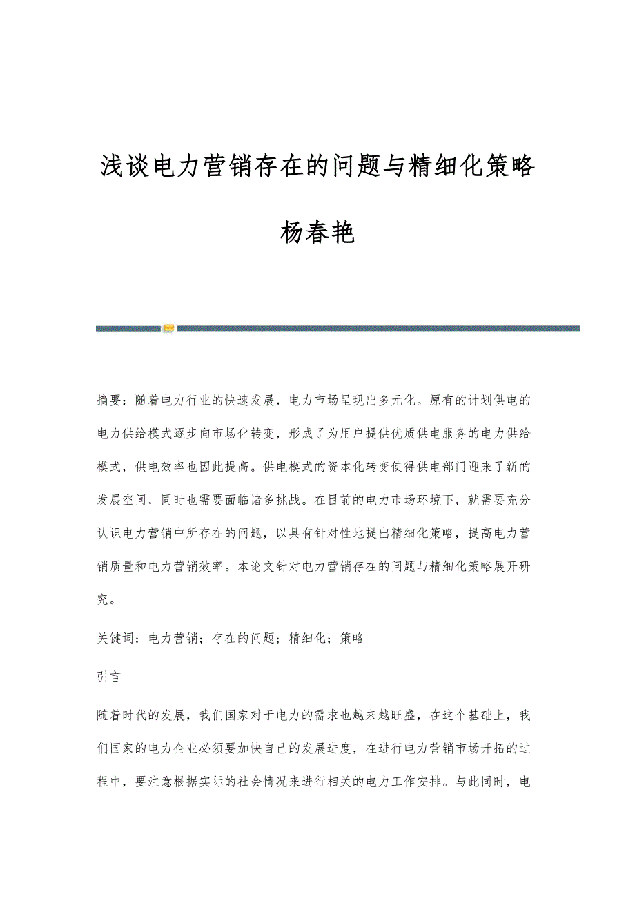 浅谈电力营销存在的问题与精细化策略杨春艳_第1页