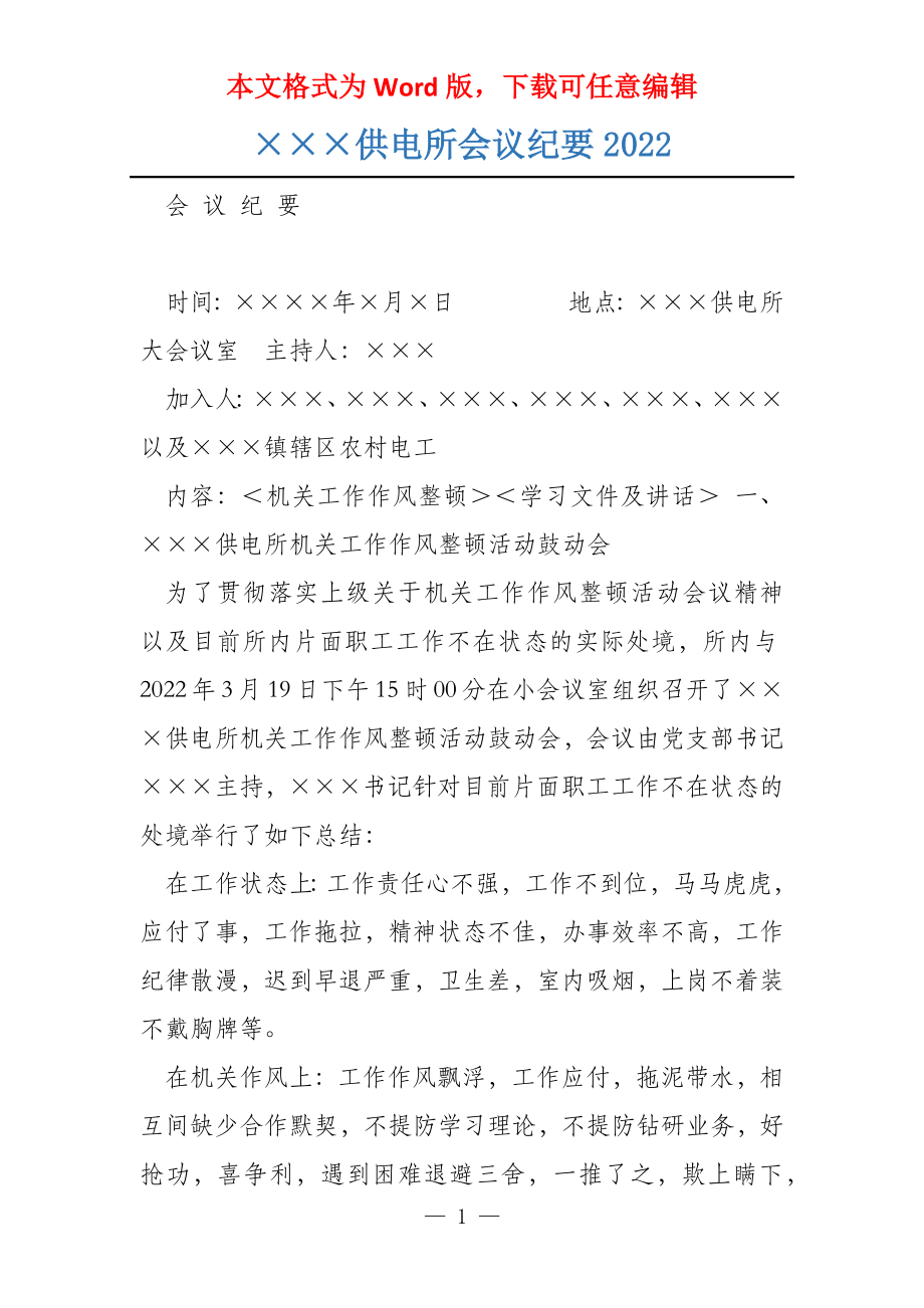 供电所会议纪要2022_第1页