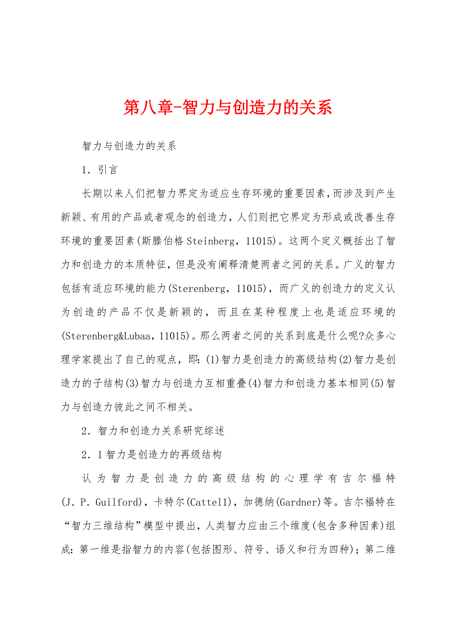 第八章-智力与创造力的关系_第1页