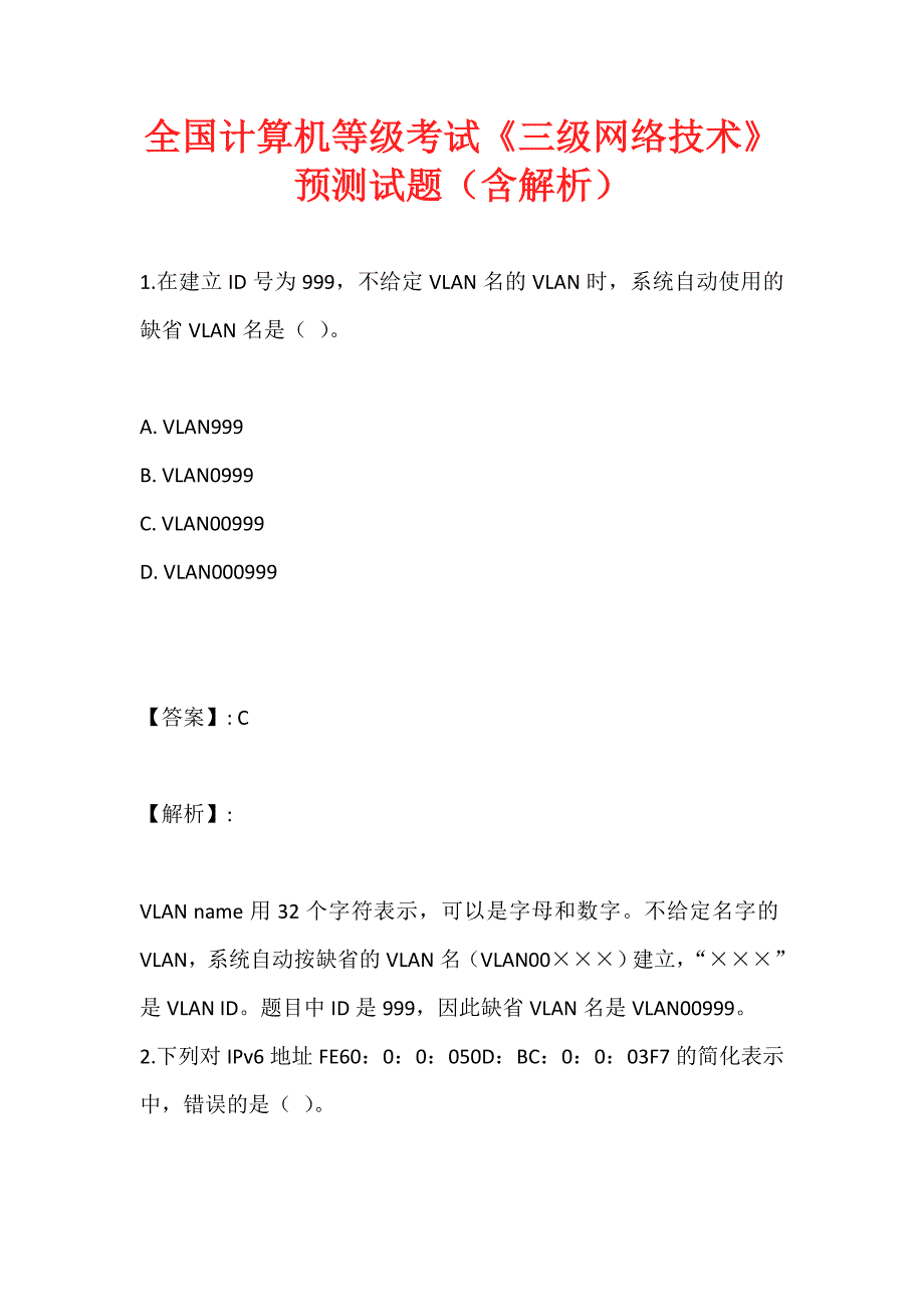 全国计算机等级考试《三级网络技术》预测试题（含解析）_第1页