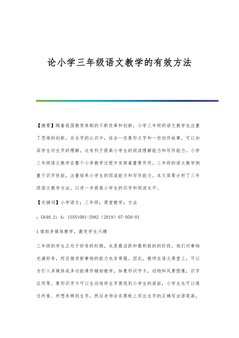 论小学三年级语文教学的有效方法_第1页