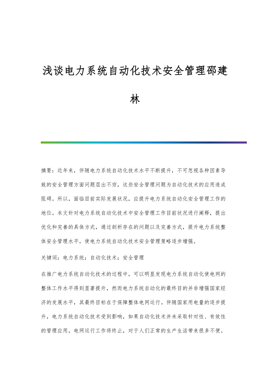 浅谈电力系统自动化技术安全管理邵建林_第1页