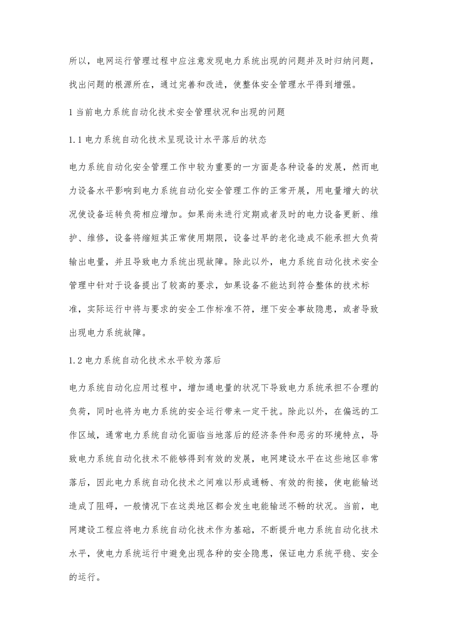 浅谈电力系统自动化技术安全管理邵建林_第2页