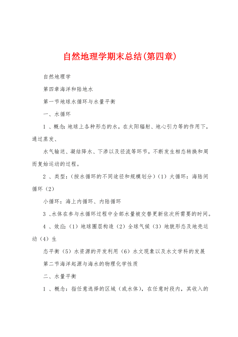 自然地理学期末总结(第四章)_第1页