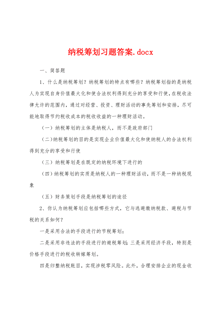 纳税筹划习题答案.docx_第1页