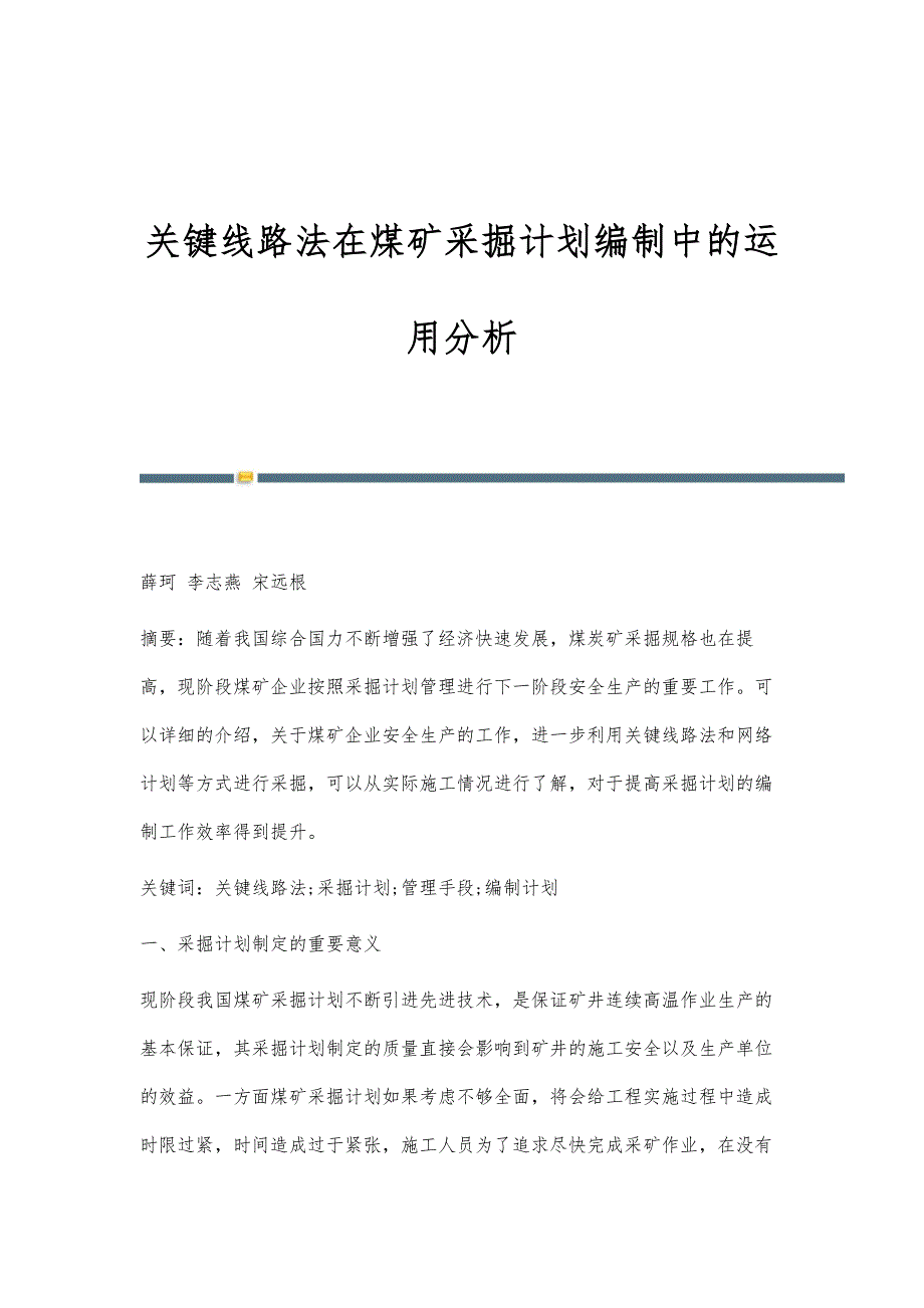 关键线路法在煤矿采掘计划编制中的运用分析_第1页