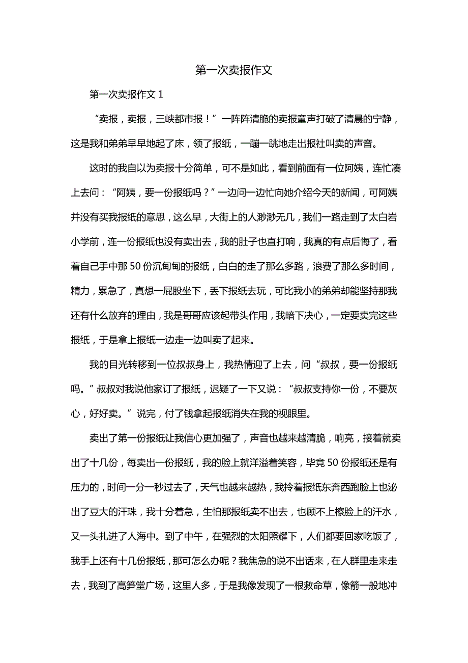 第一次卖报作文_第1页