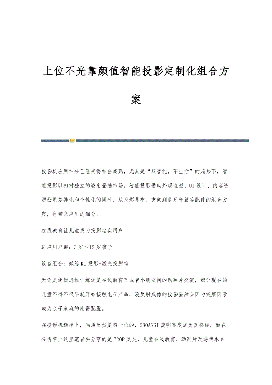 上位不光靠颜值智能投影定制化组合方案_第1页