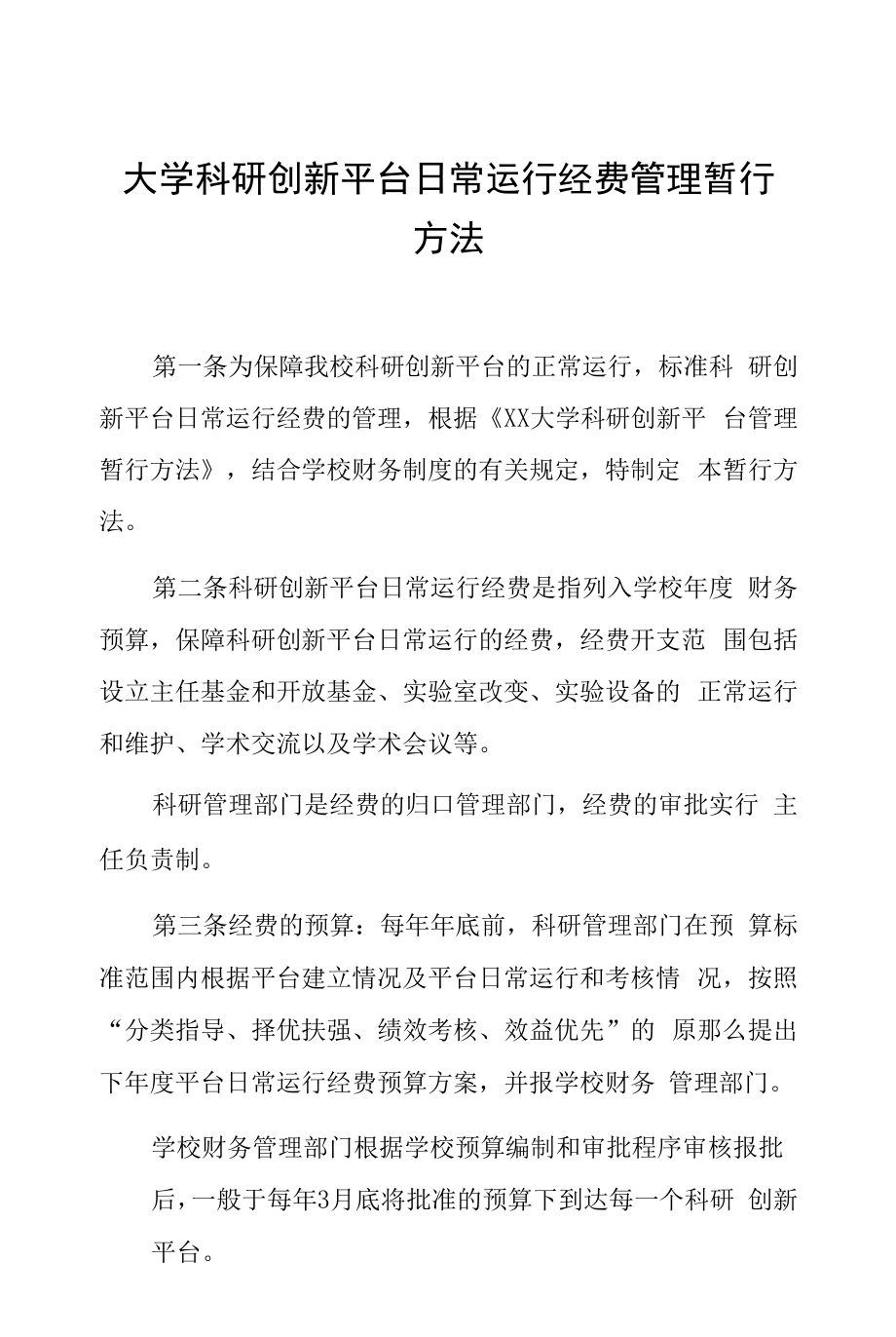 大学科研创新平台日常运行经费管理暂行办法_第1页