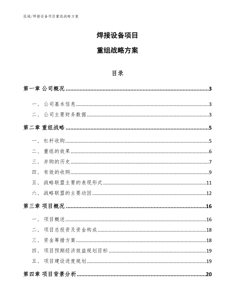 焊接设备项目重组战略方案_范文_第1页