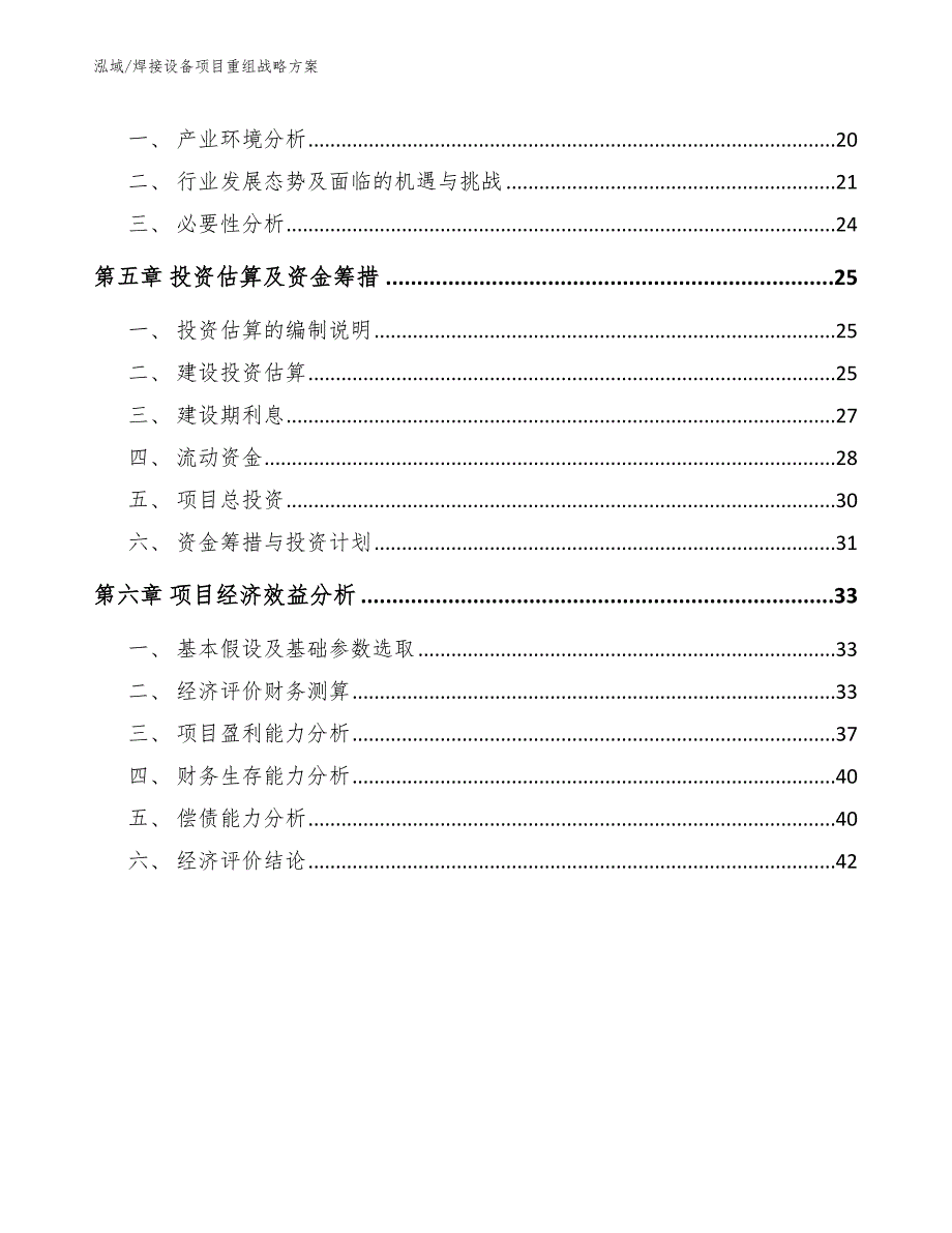 焊接设备项目重组战略方案_范文_第2页