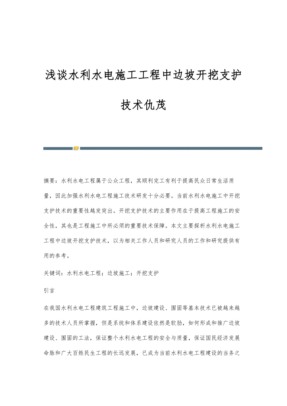 浅谈水利水电施工工程中边坡开挖支护技术仇茂_第1页