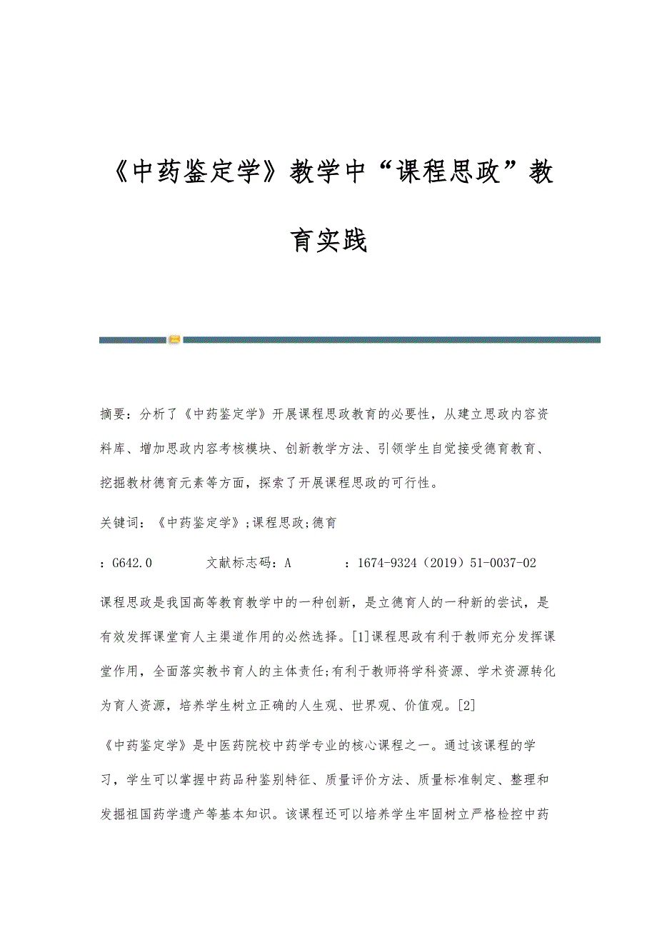 《中药鉴定学》教学中课程思政教育实践_第1页