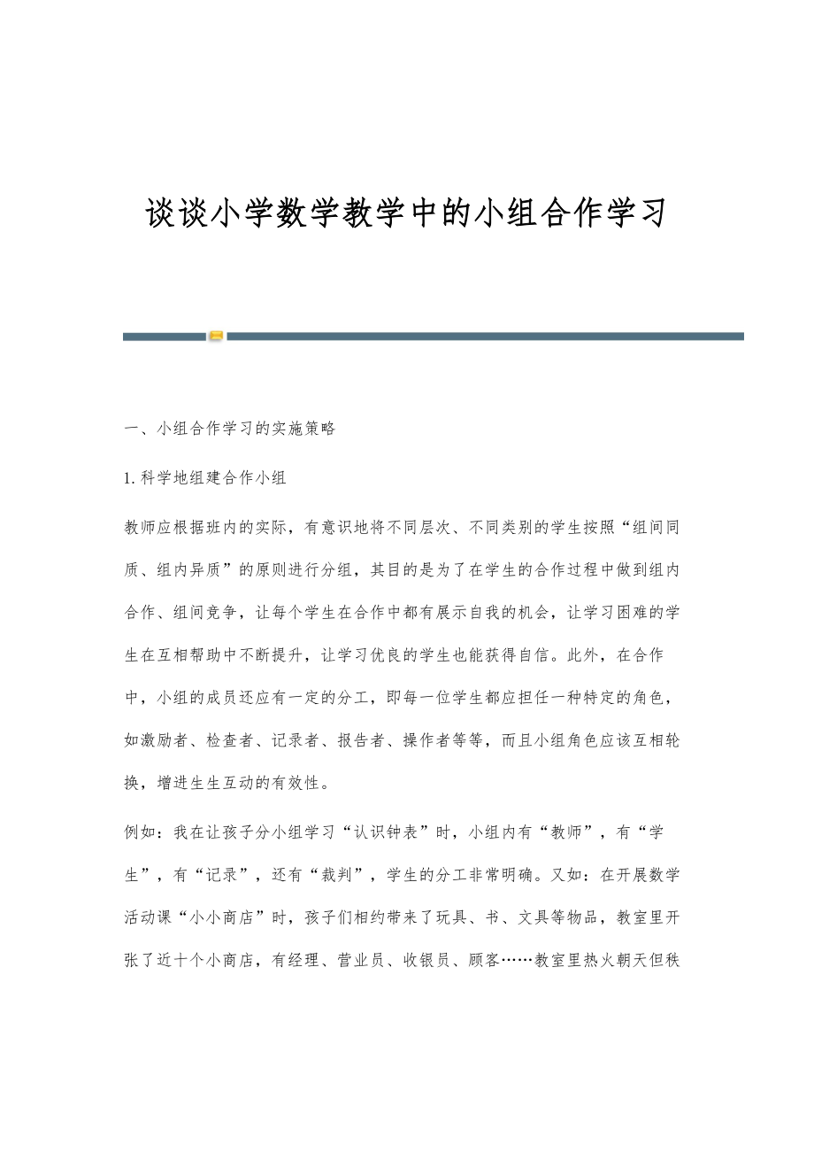 谈谈小学数学教学中的小组合作学习_第1页