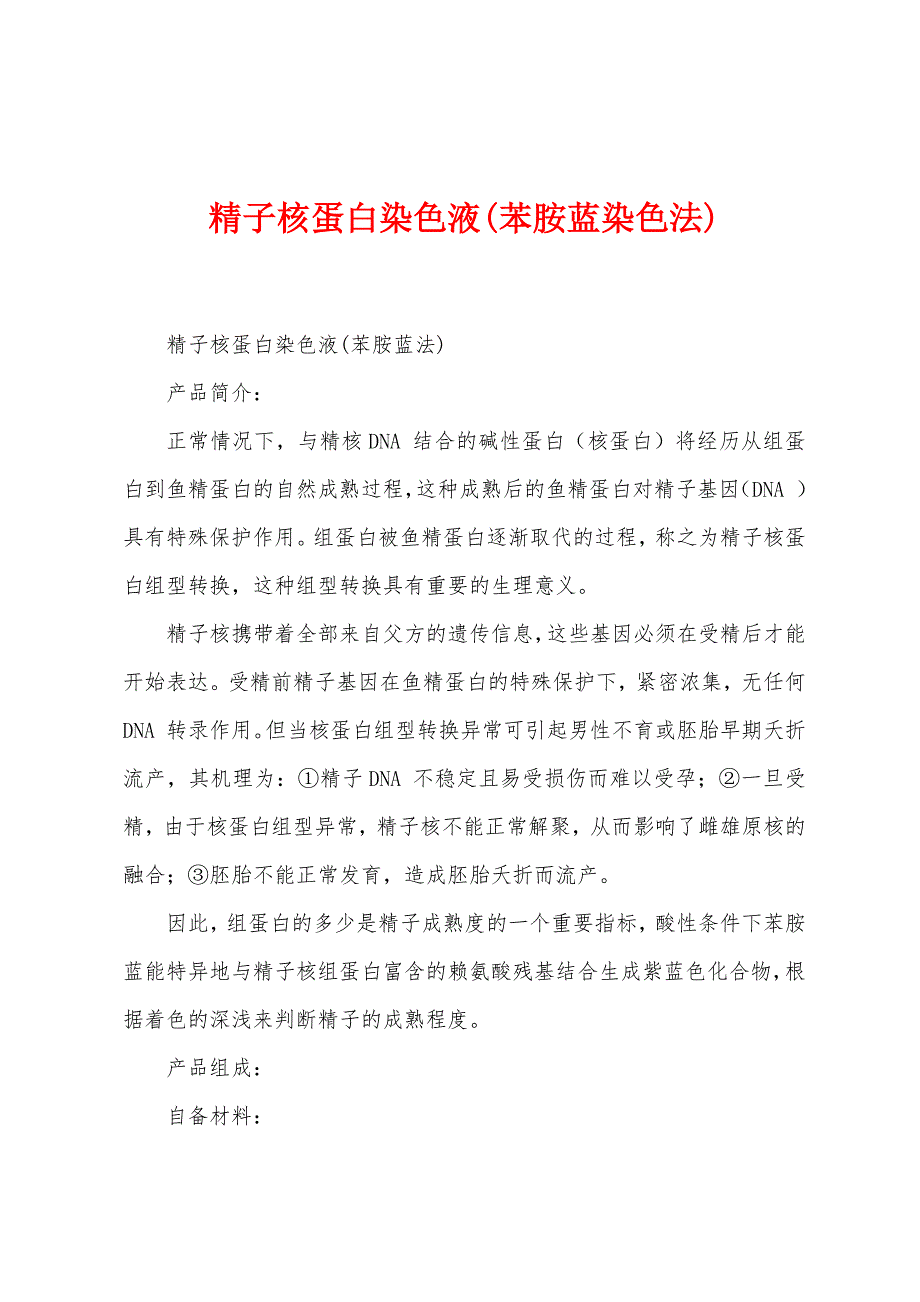 精子核蛋白染色液(苯胺蓝染色法)_第1页