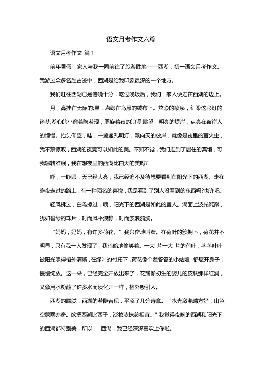 语文月考作文六篇_第1页