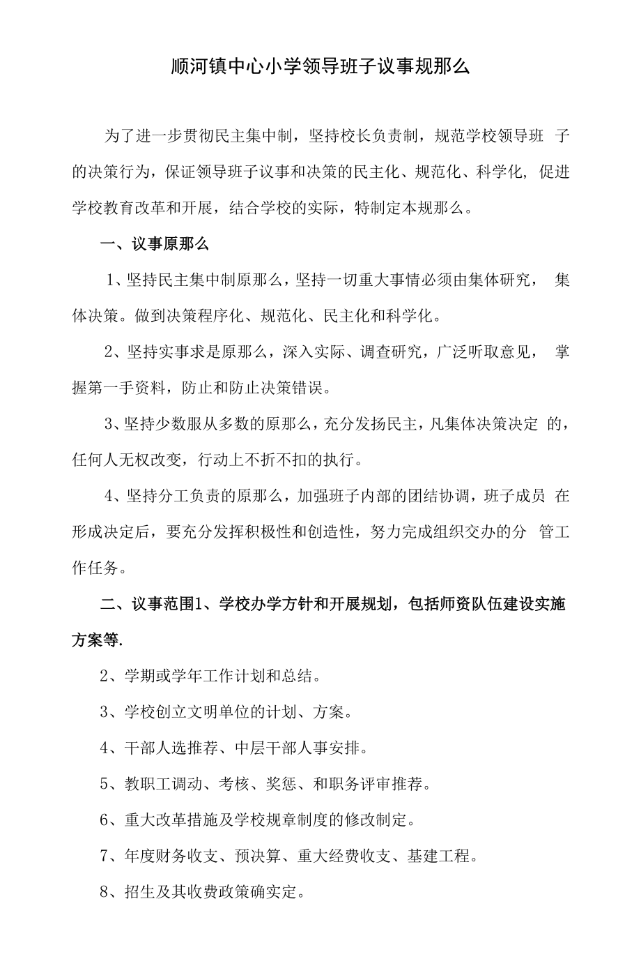 顺河镇中心小学领导班子议事规则_第1页