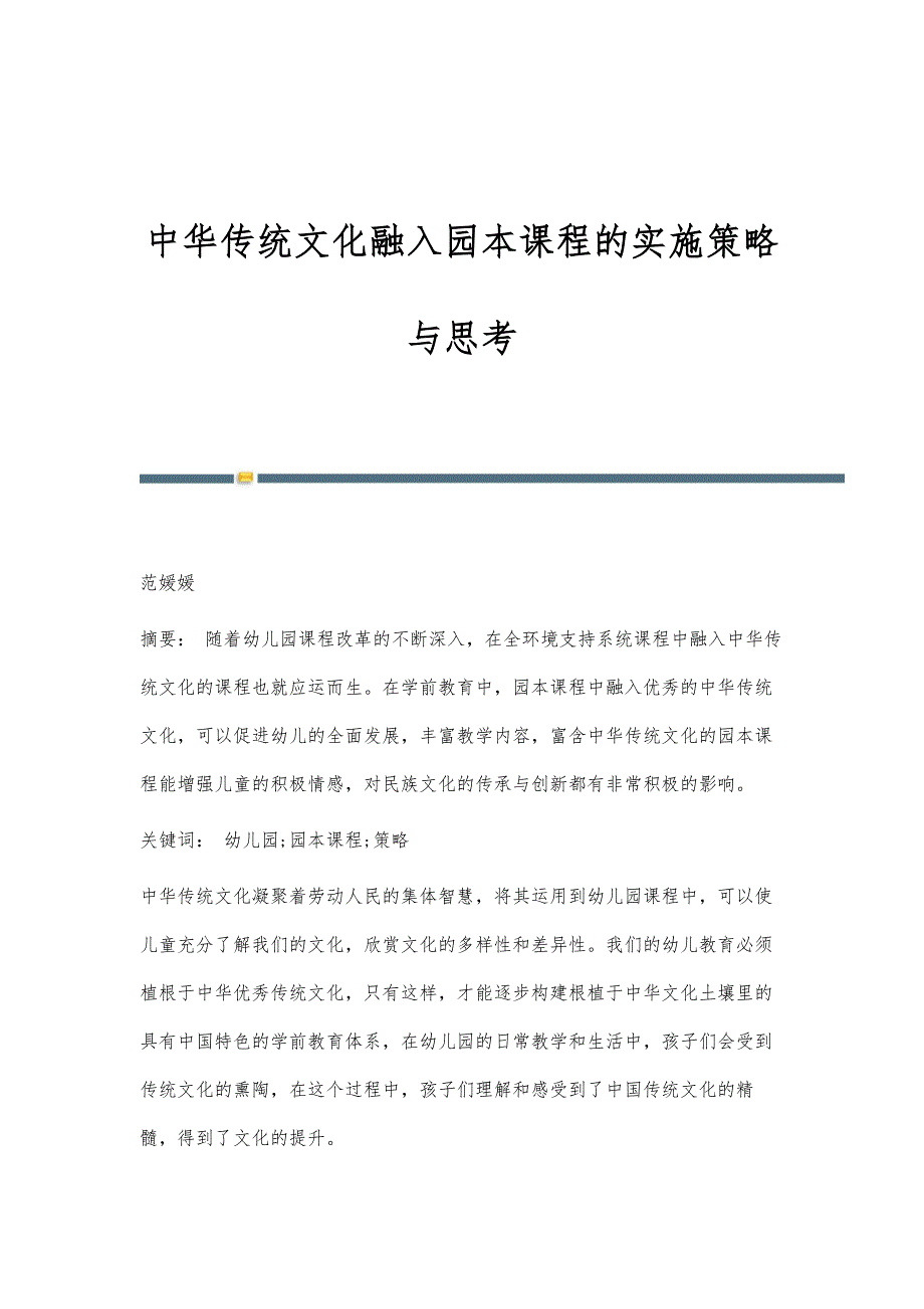 中华传统文化融入园本课程的实施策略与思考_第1页
