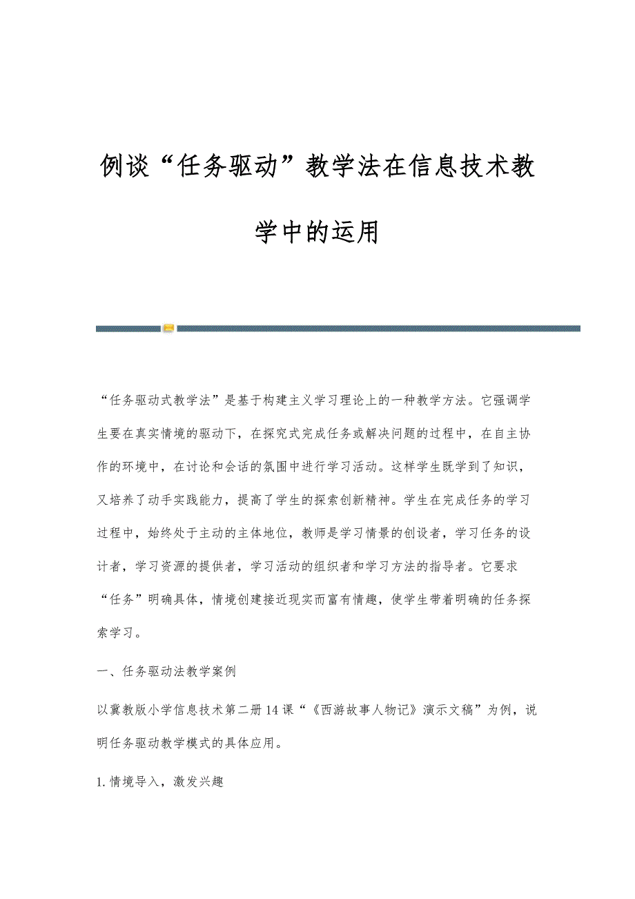 例谈任务驱动教学法在信息技术教学中的运用_第1页