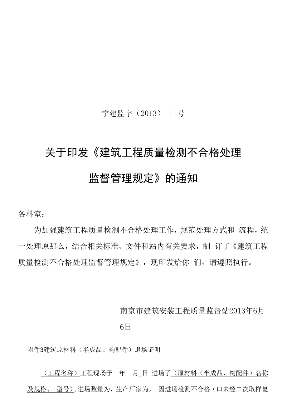 《建筑工程质量检测不合格处理监督管理规定》_第1页
