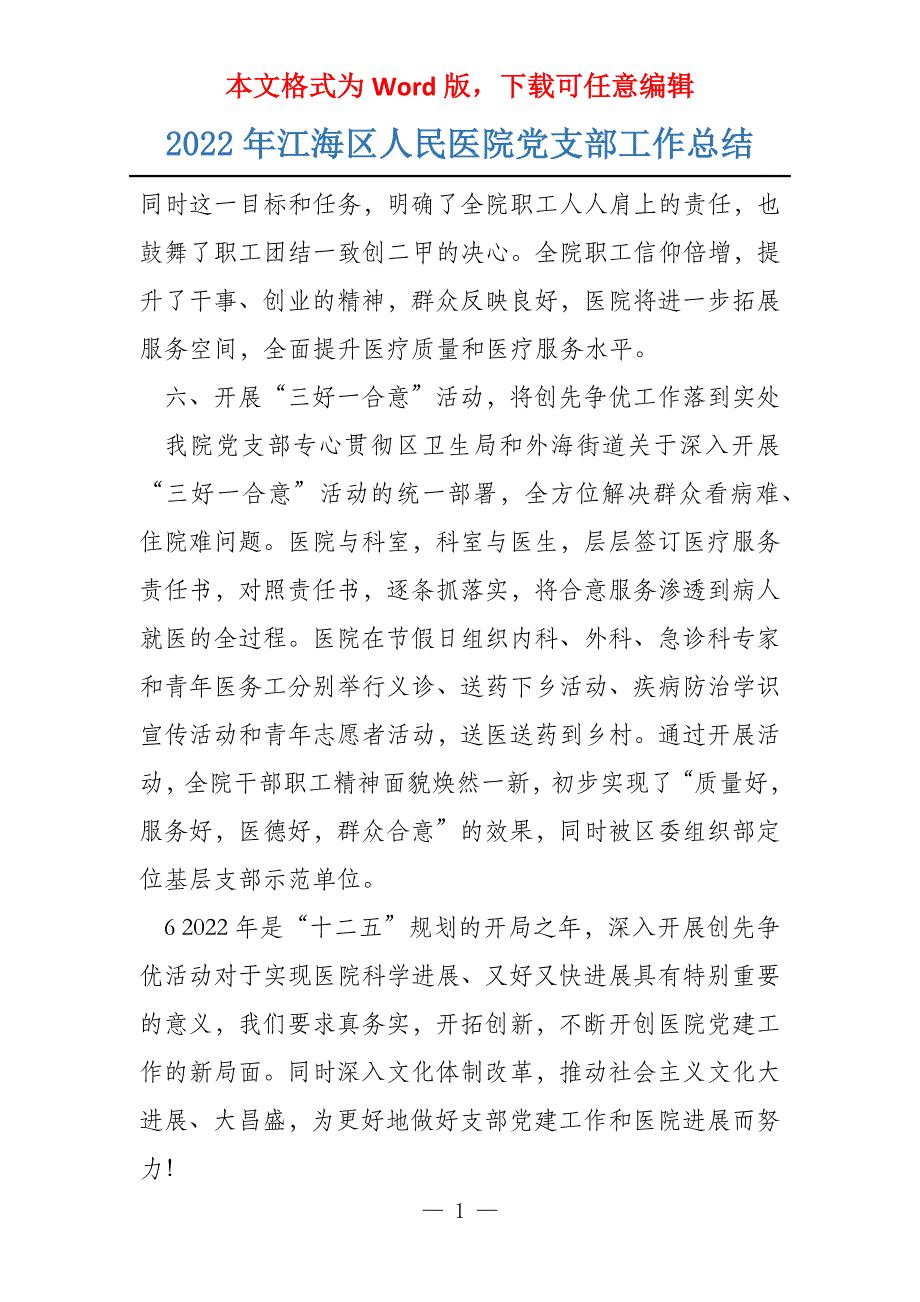 2022年江海区人民医院党支部工作总结_第1页