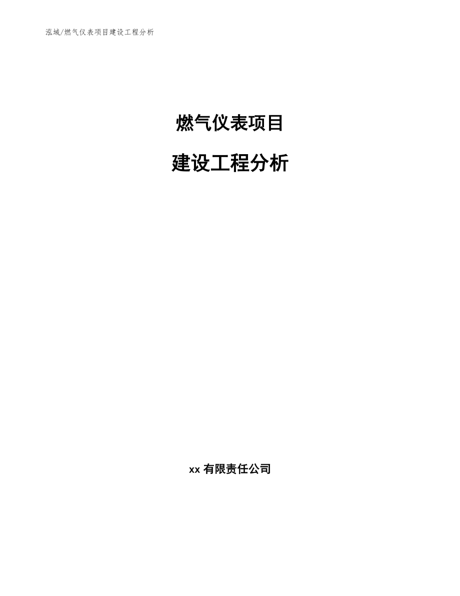 燃气仪表项目建设工程分析（范文）_第1页