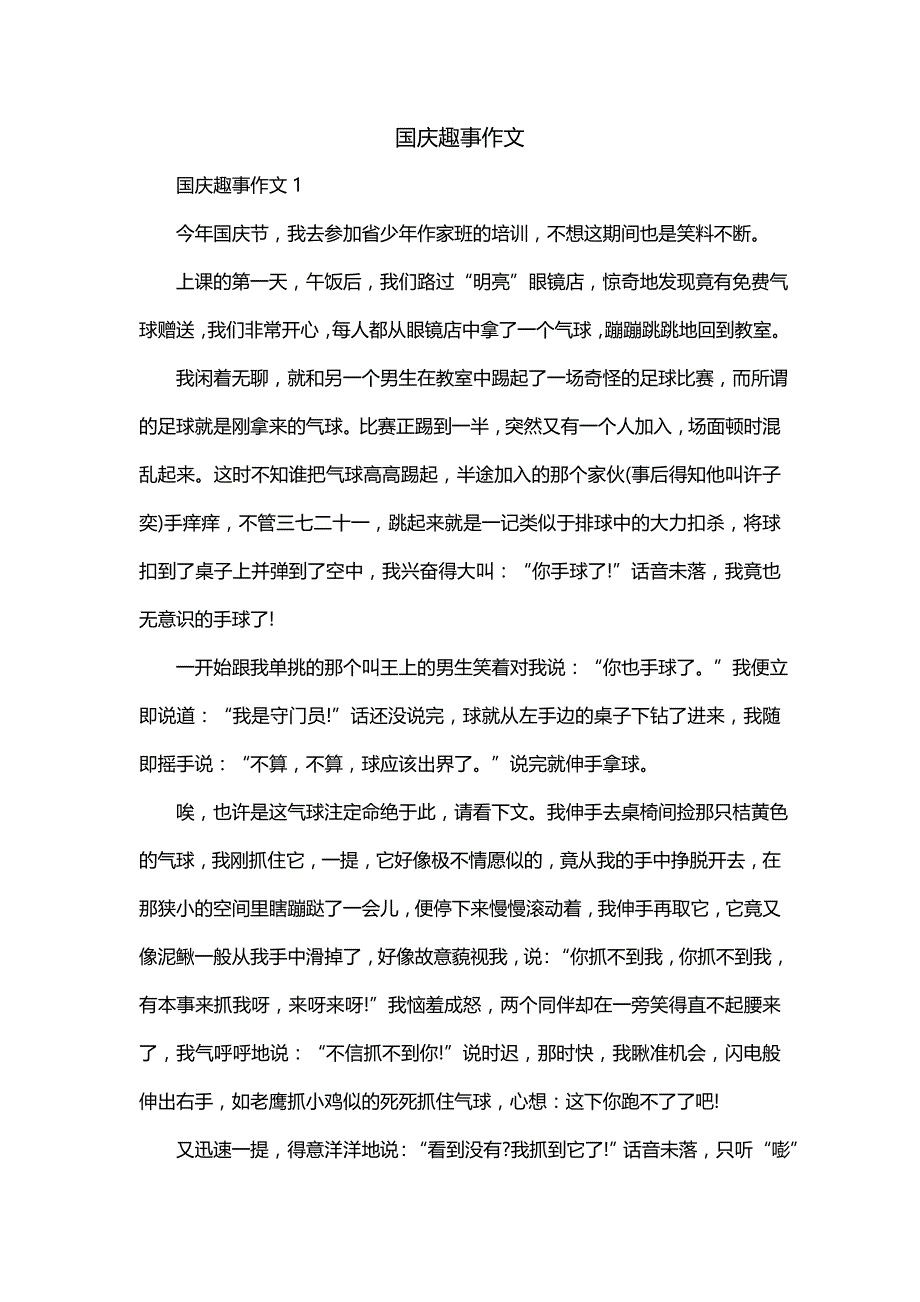 国庆趣事作文(二)_第1页