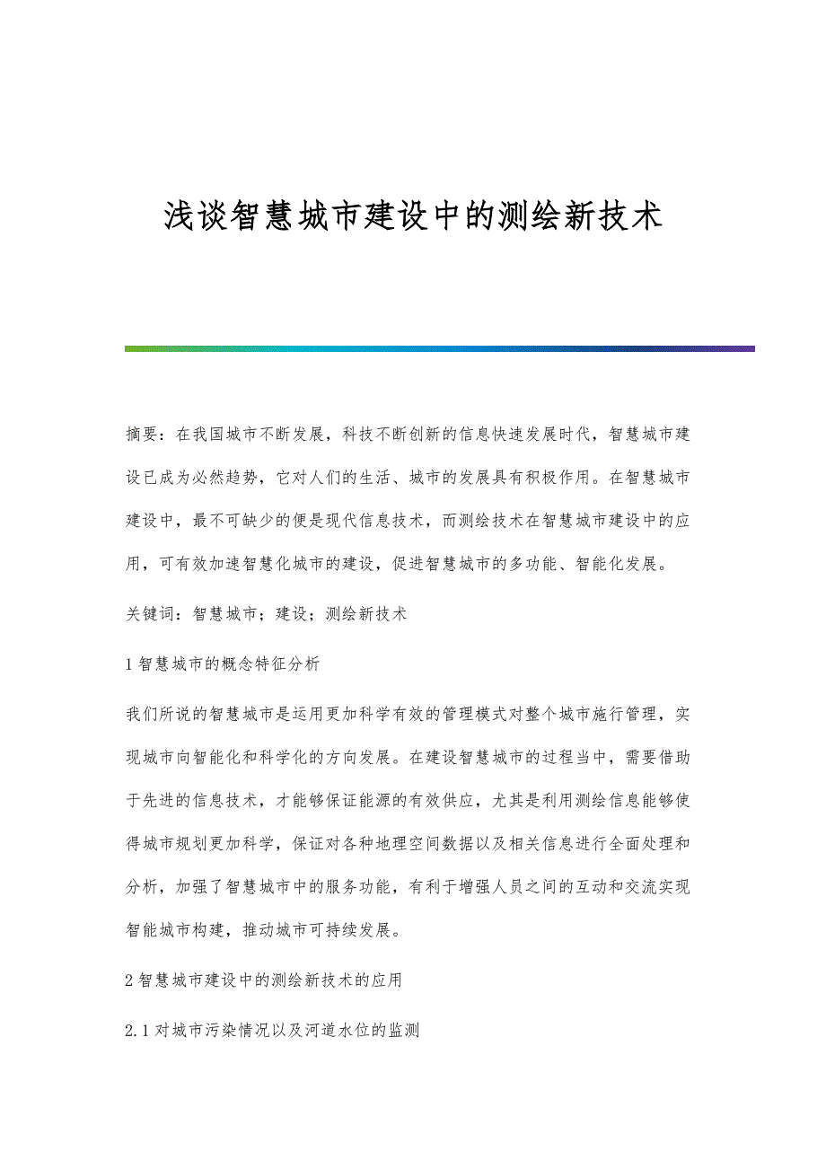 浅谈智慧城市建设中的测绘新技术_第1页