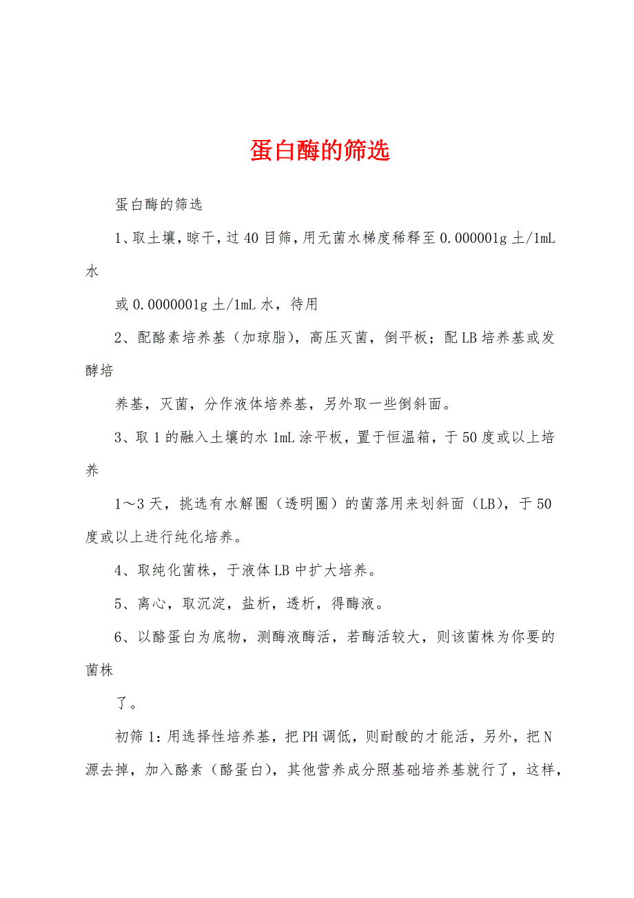 蛋白酶的筛选_第1页