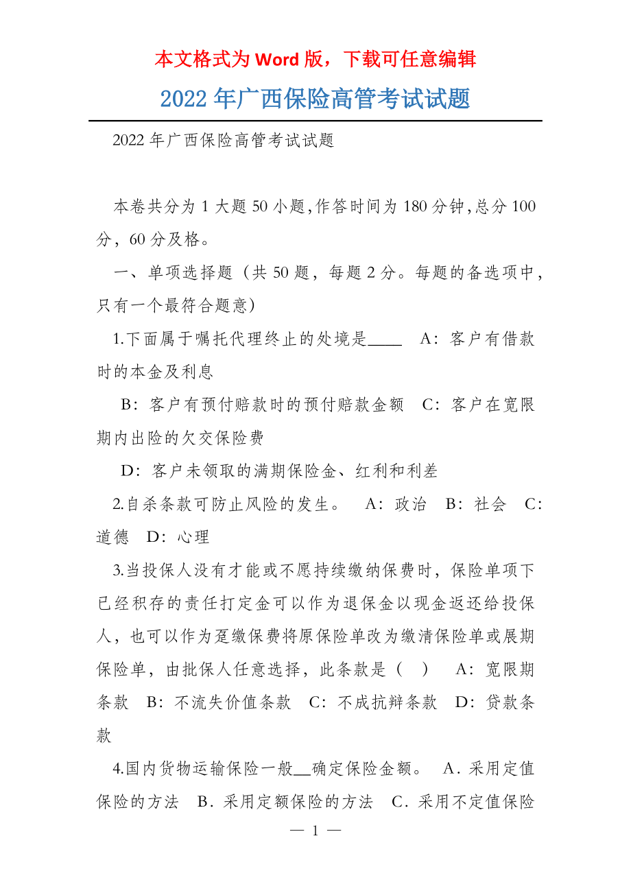 2022年广西保险高管考试试题_第1页