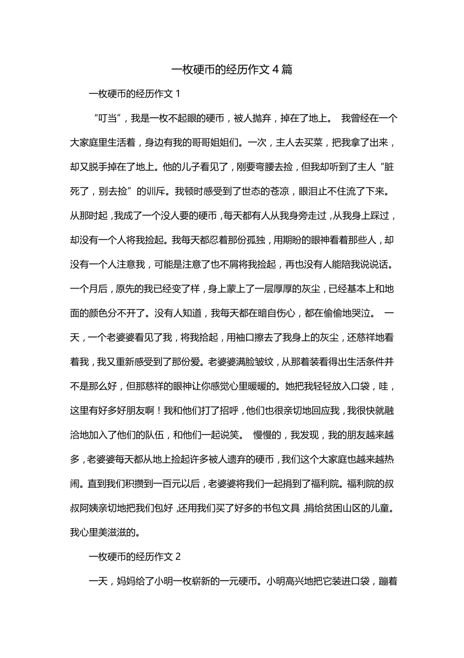 一枚硬币的经历作文4篇_第1页