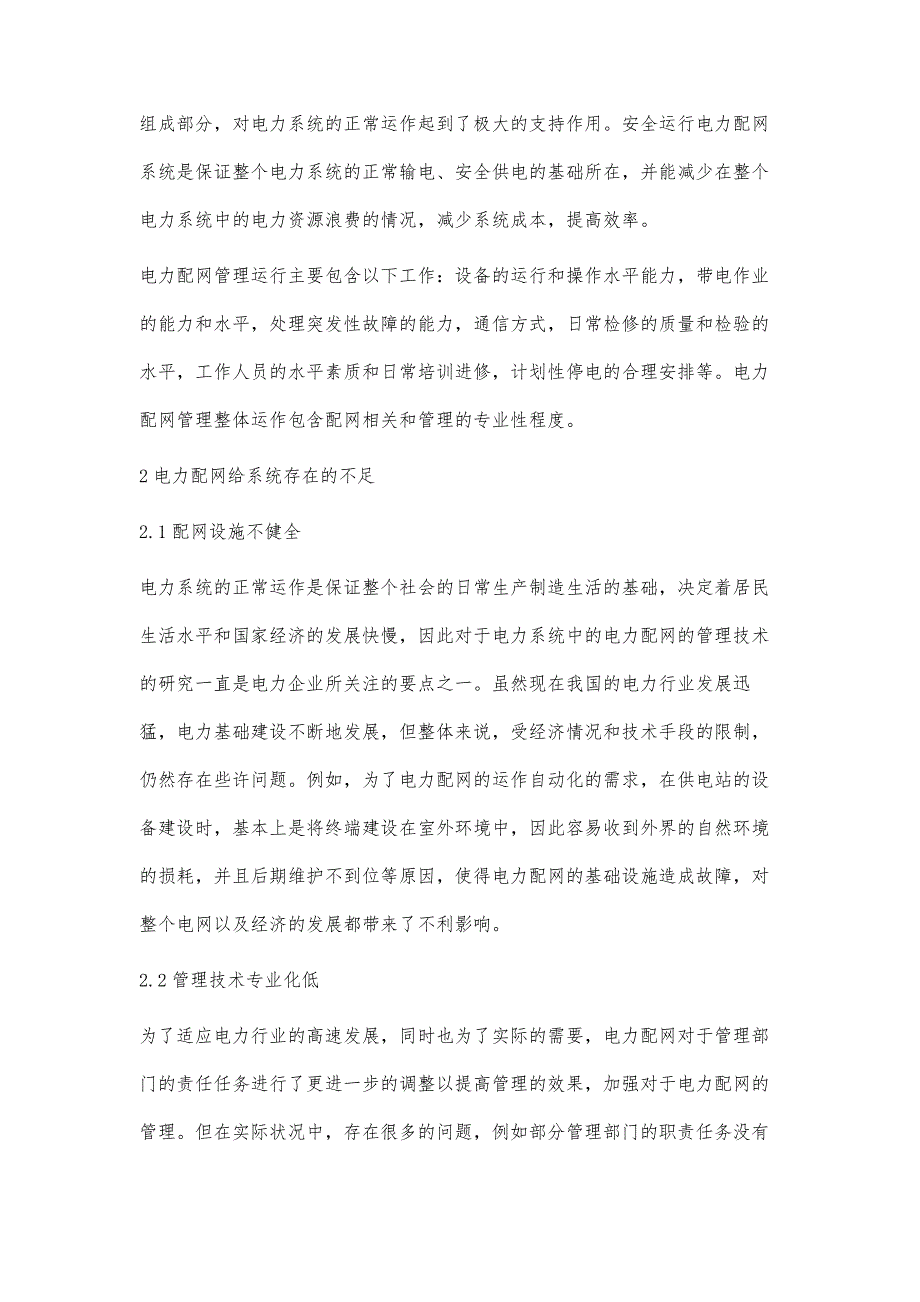 电力配网管理技术的运行与维护策略罗敏_第2页