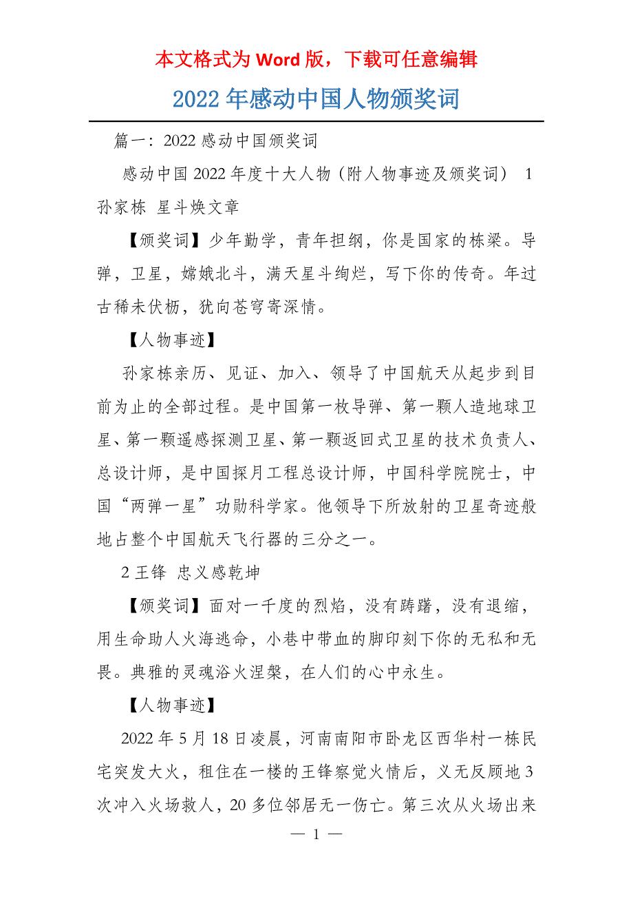 2022年感动中国人物颁奖词_第1页
