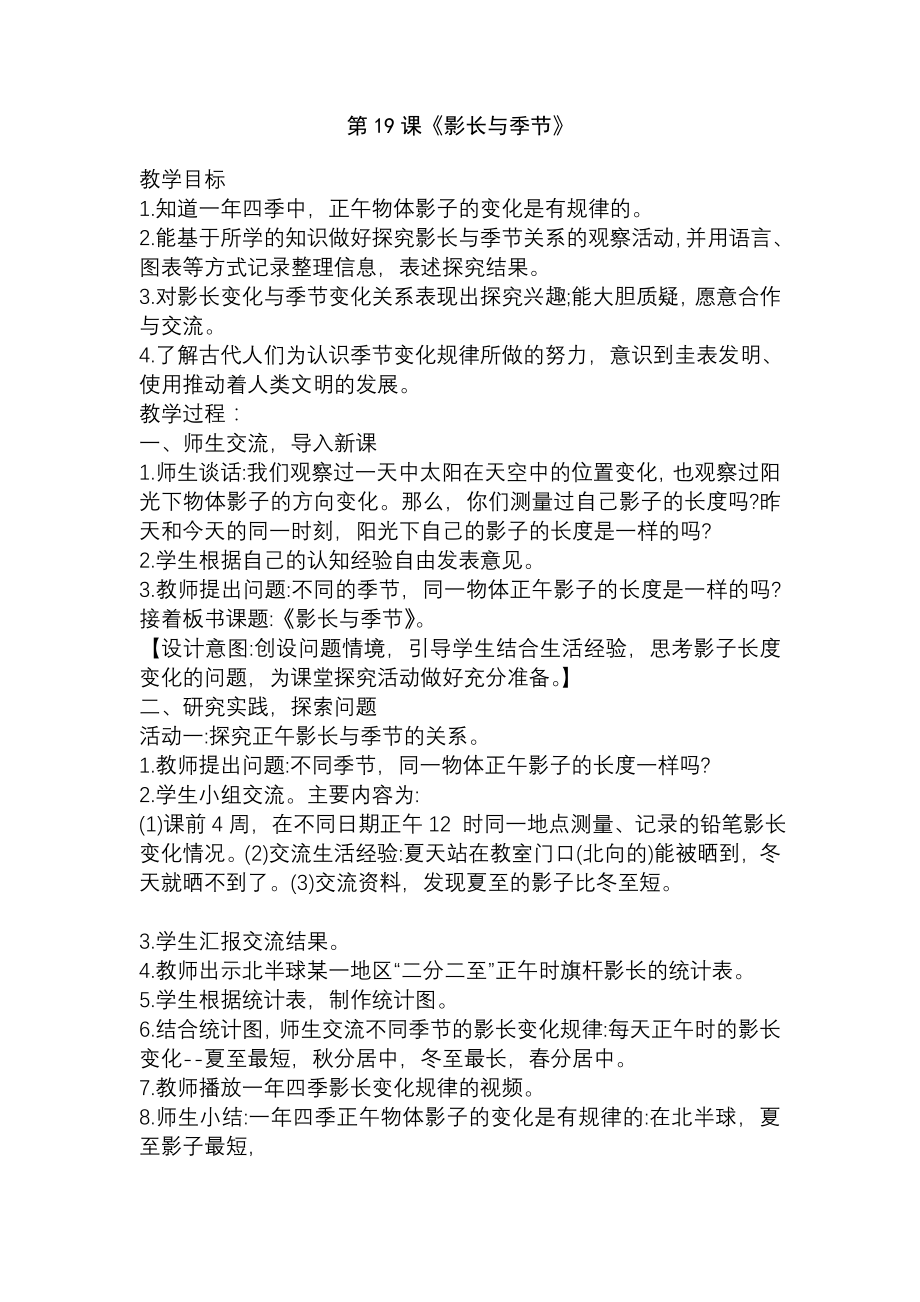 青岛版科学五四制五年级下册5-19《影长与季节》教案_第1页