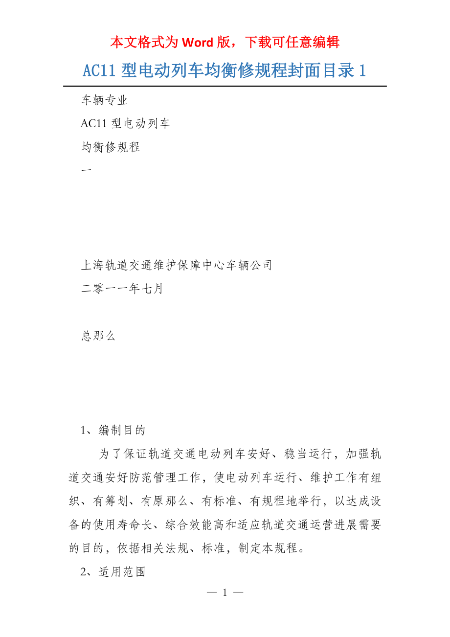 AC11型电动列车均衡修规程封面目录1_第1页