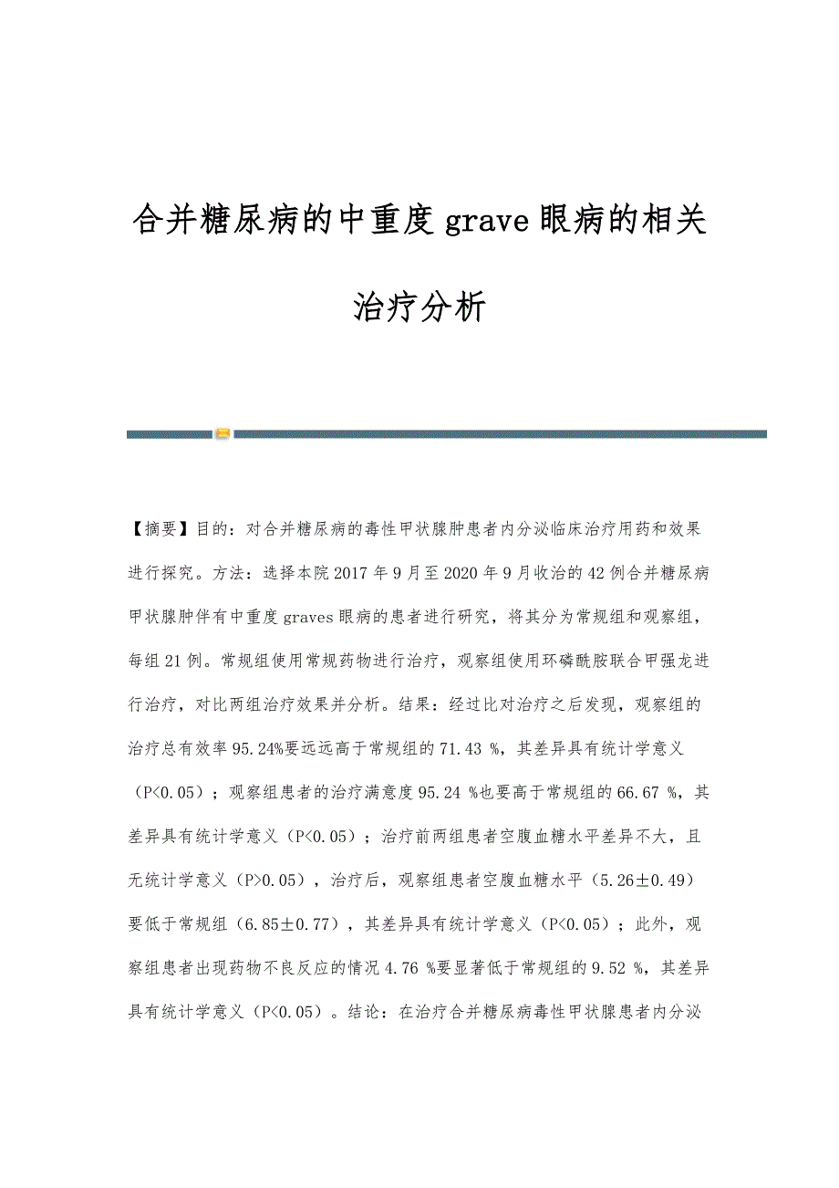 合并糖尿病的中重度grave眼病的相关治疗分析_第1页