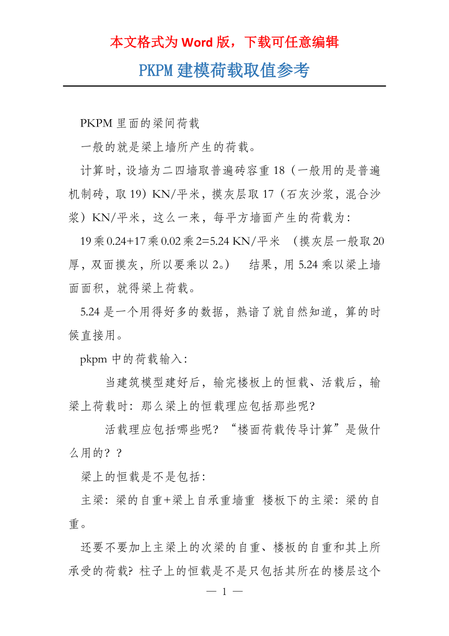 PKPM建模荷载取值参考_第1页