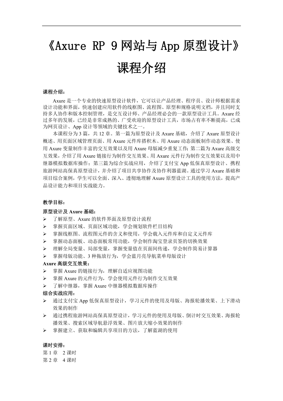 《Axure-RP-9网站与App原型设计》课程介绍_第1页