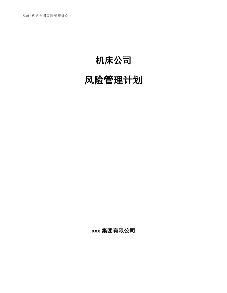 机床公司风险管理计划（参考）_第1页