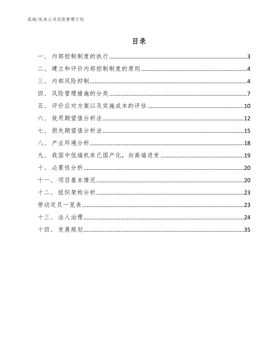 机床公司风险管理计划（参考）_第2页