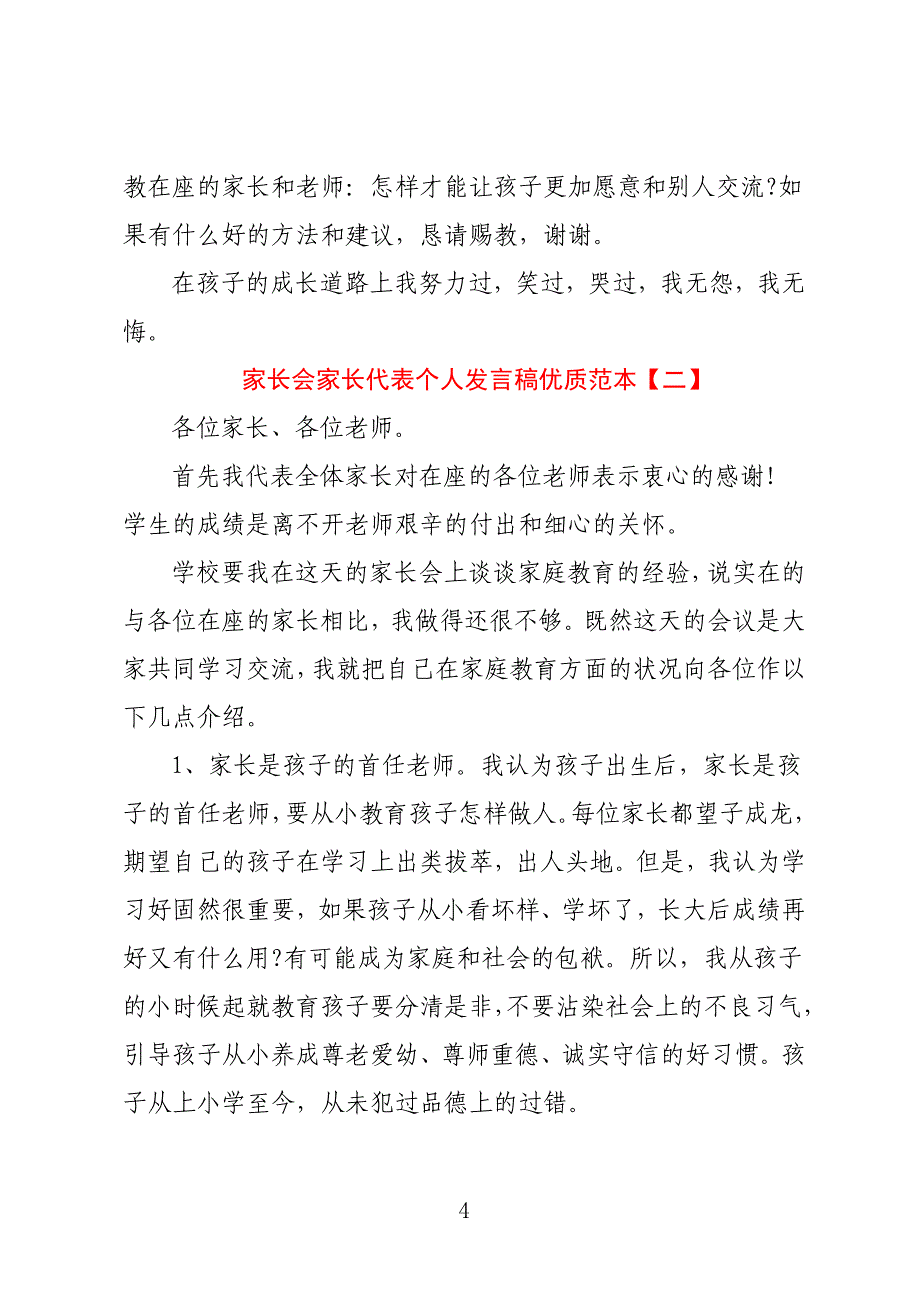 家长会家长代表个人发言稿优质范本_第4页