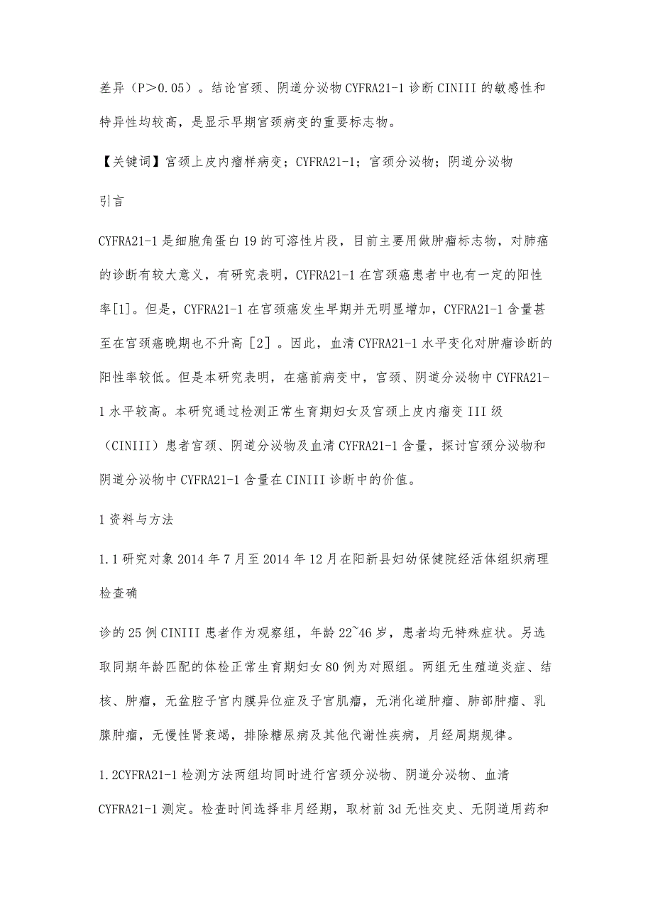 血清、宫颈分泌物及阴道分泌物CYFRA21-1检测在III级宫颈上皮内瘤变诊断中价值研究_第2页