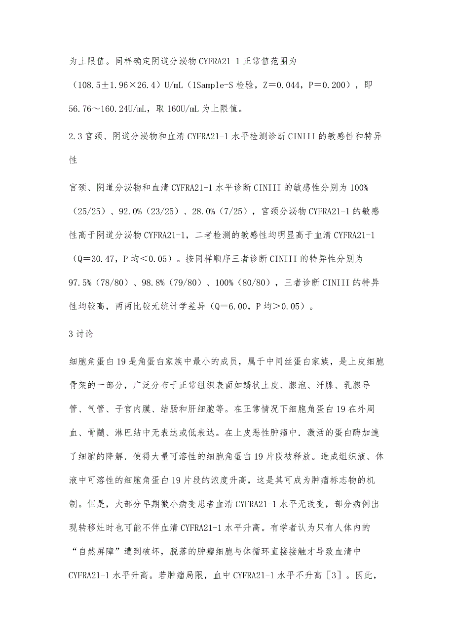 血清、宫颈分泌物及阴道分泌物CYFRA21-1检测在III级宫颈上皮内瘤变诊断中价值研究_第4页