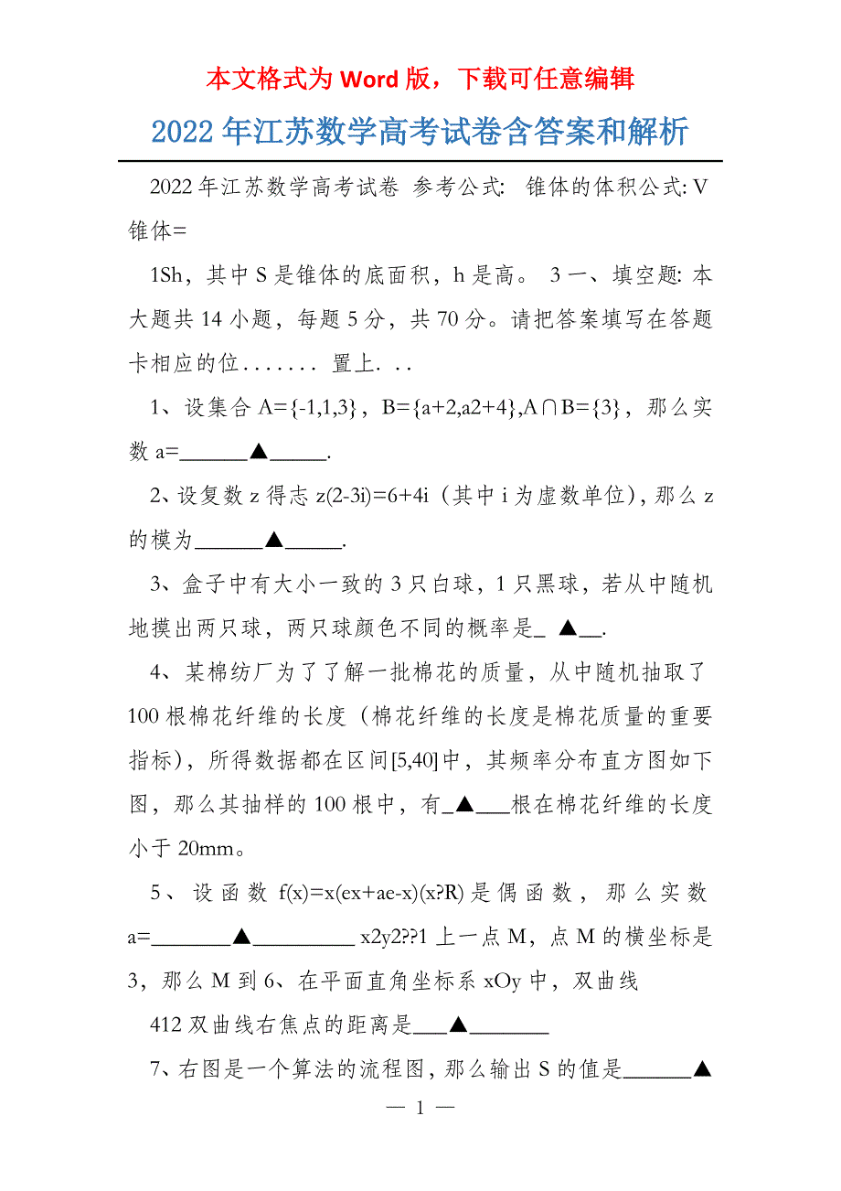 2022年江苏数学试卷含答案和解析_第1页