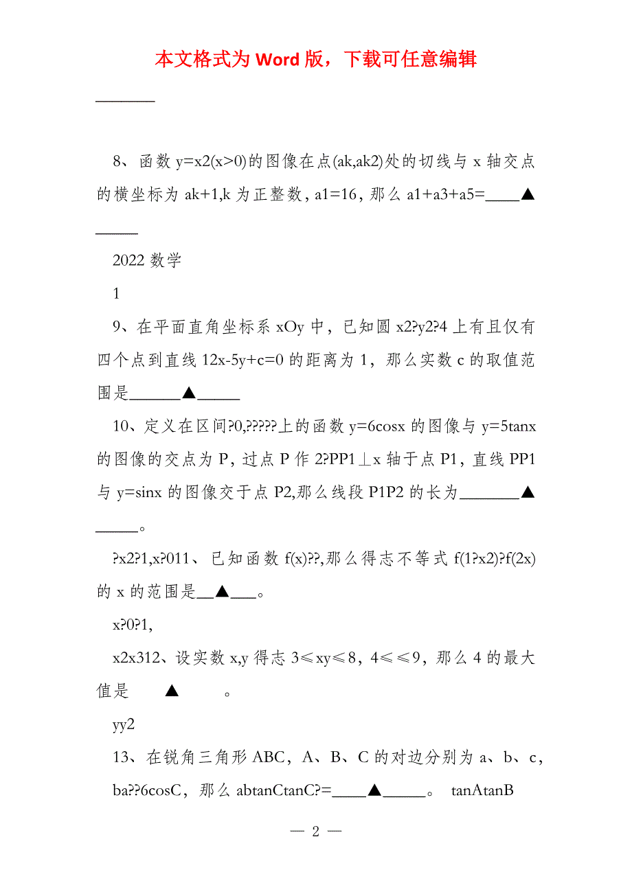 2022年江苏数学试卷含答案和解析_第2页