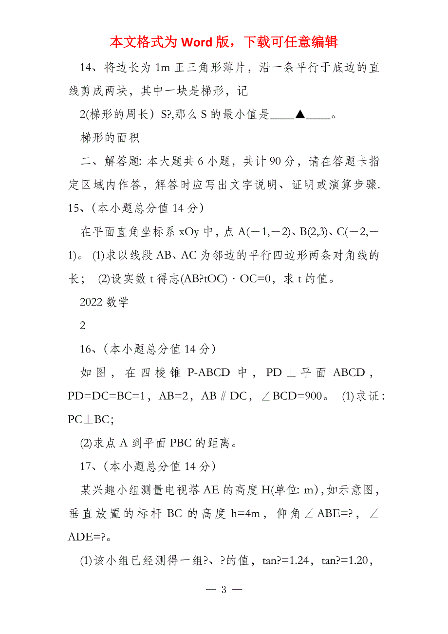 2022年江苏数学试卷含答案和解析_第3页